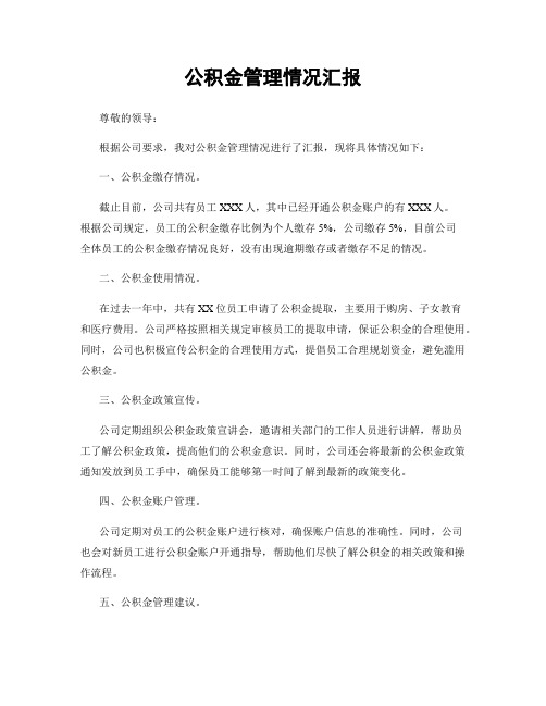 公积金管理情况汇报