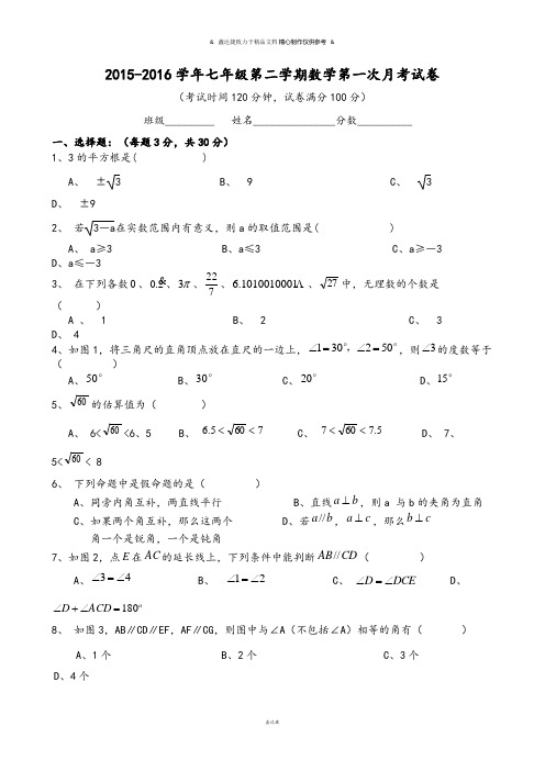 人教版七年级第二学期数学第一次月考试卷.docx