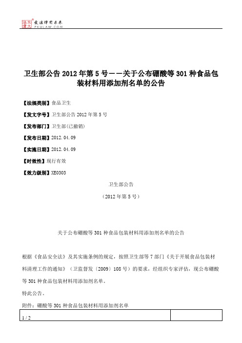 卫生部公告2012年第5号――关于公布硼酸等301种食品包装材料用添加