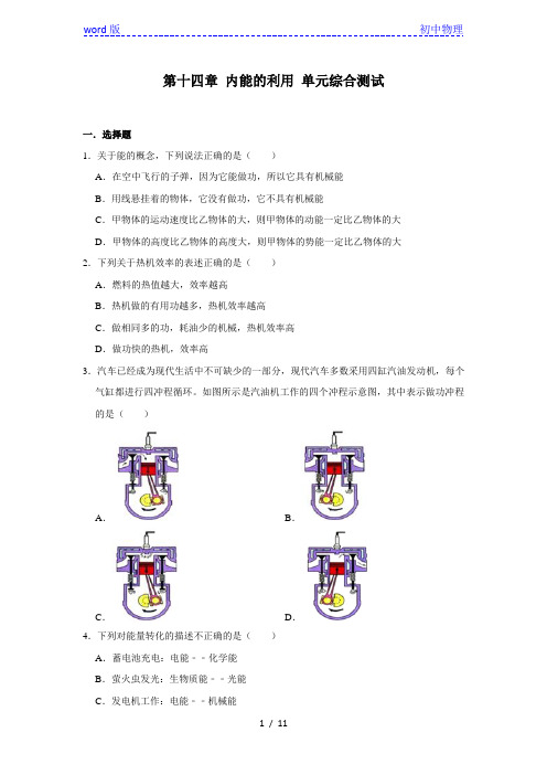 人教版九年级全册物理 第十四章 内能的利用 单元综合测试(含答案)