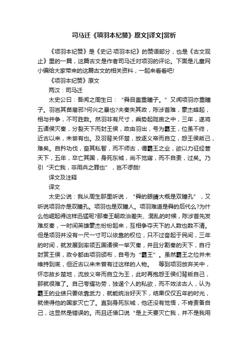 司马迁《项羽本纪赞》原文译文赏析