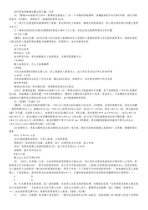 2014全国高考物理真题分类汇编 光学.pdf