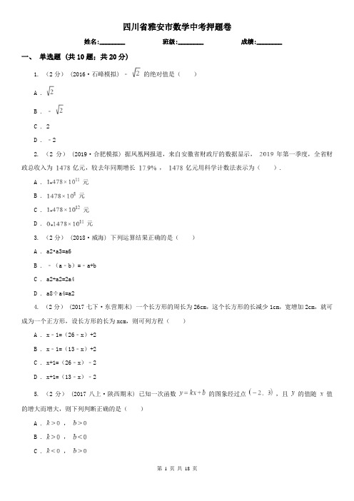 四川省雅安市数学中考押题卷