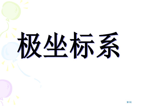 极坐标系公开课一等奖优质课大赛微课获奖课件