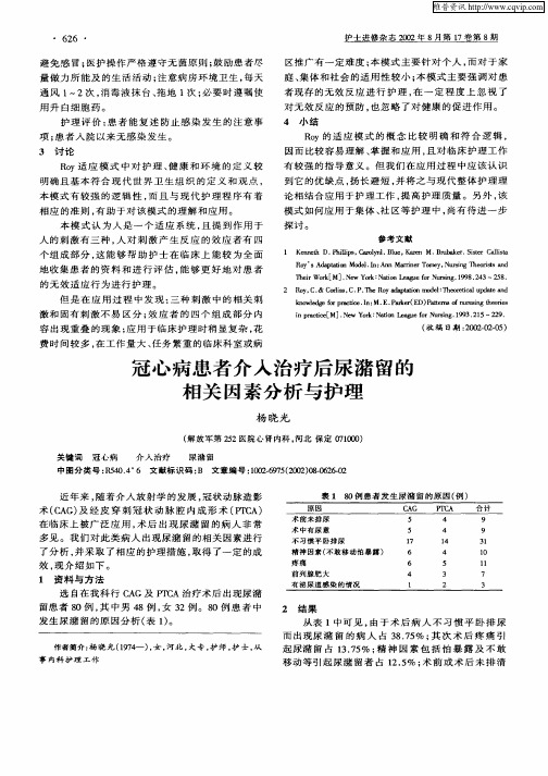 冠心病患者介入治疗后尿潴留的相关因素分析与护理