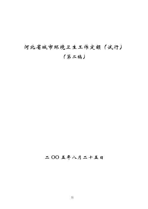 (环境管理)河北省城市环境卫生工作定额(试行)