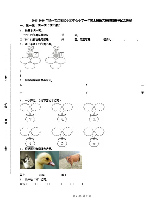 2018-2019年扬州市江都区小纪中心小学一年级上册语文模拟期末考试无答案