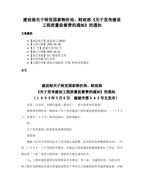 建设部关于转发国家物价局、财政部《关于发布建设工程质量监督费的通知》的通知