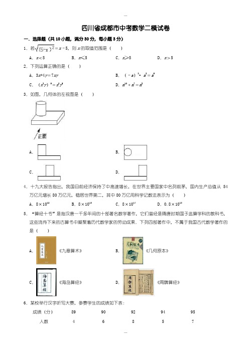 精选四川省成都市中考数学二模试卷((有详细答案))