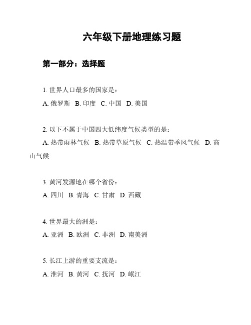 六年级下册地理练习题