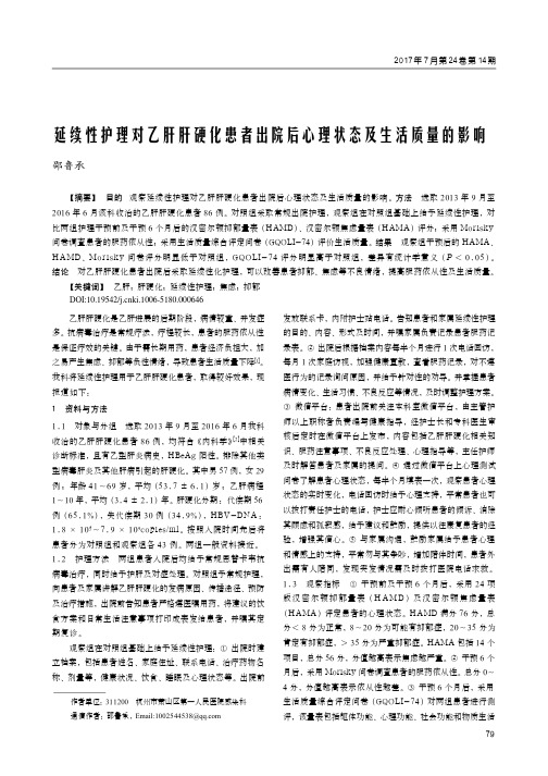 延续性护理对乙肝肝硬化患者出院后心理状态及生活质量的影响