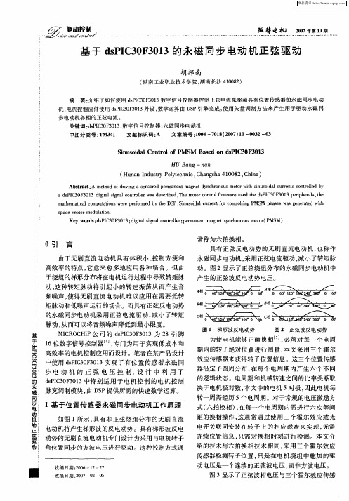 基于dsPIC30F3013的永磁同步电动机正弦驱动