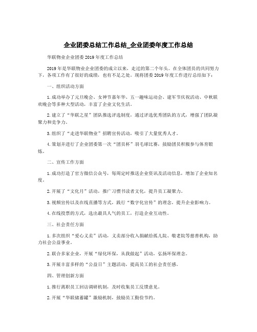 企业团委总结工作总结_企业团委年度工作总结