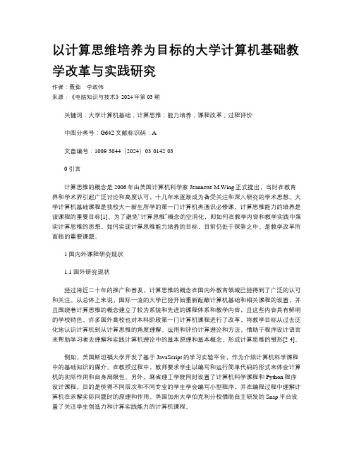 以计算思维培养为目标的大学计算机基础教学改革与实践研究