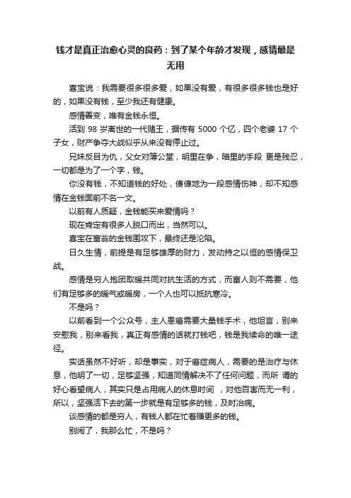 钱才是真正治愈心灵的良药：到了某个年龄才发现，感情最是无用