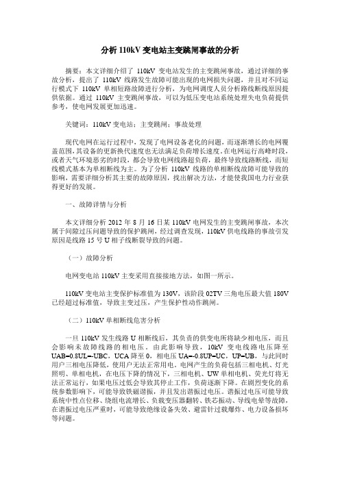 分析110kV变电站主变跳闸事故的分析