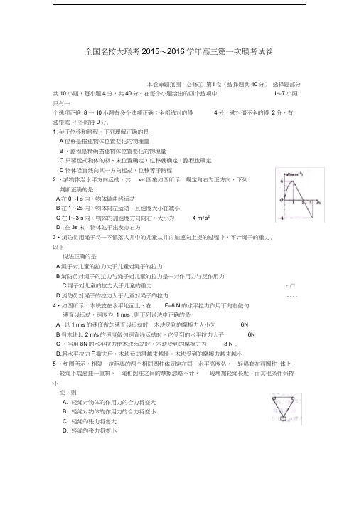 全国名校2016届高三物理上学期第一次联考试卷