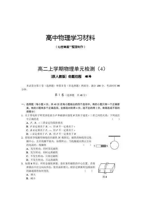 人教版高中物理选修1-2高二上学期单元检测(含解析)4-磁场.docx