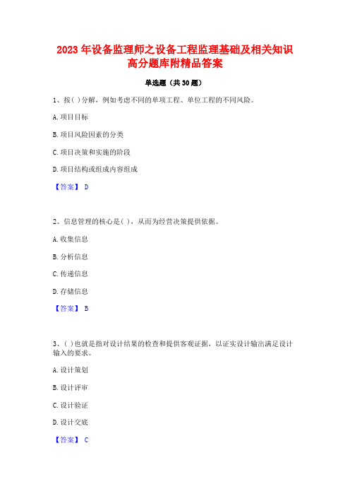 2023年设备监理师之设备工程监理基础及相关知识高分题库附精品答案