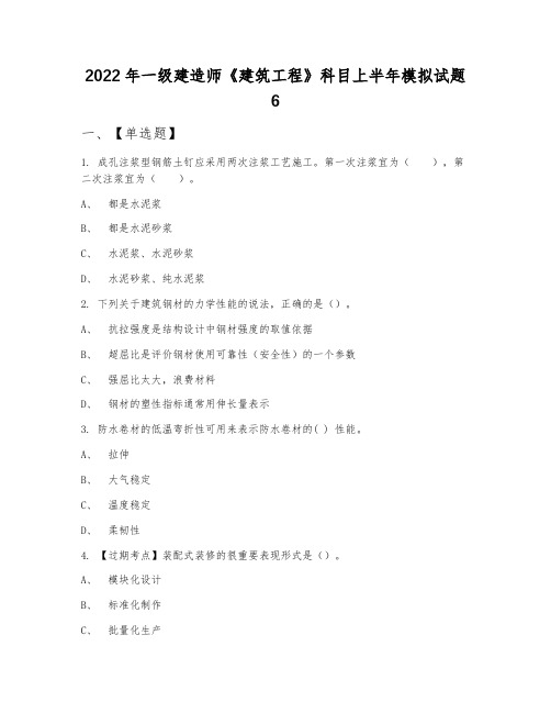 2022年一级建造师《建筑工程》科目上半年模拟试题6