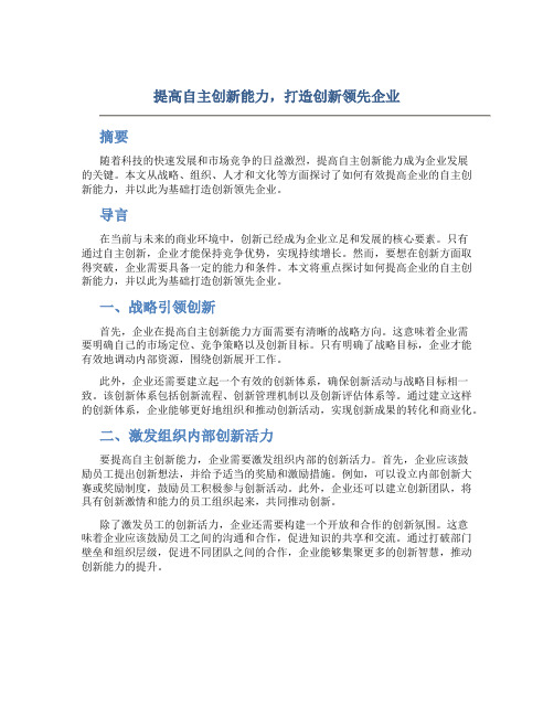 提高自主创新能力,打造创新领先企业