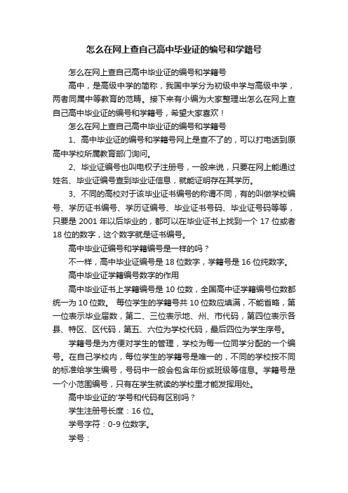 怎么在网上查自己高中毕业证的编号和学籍号