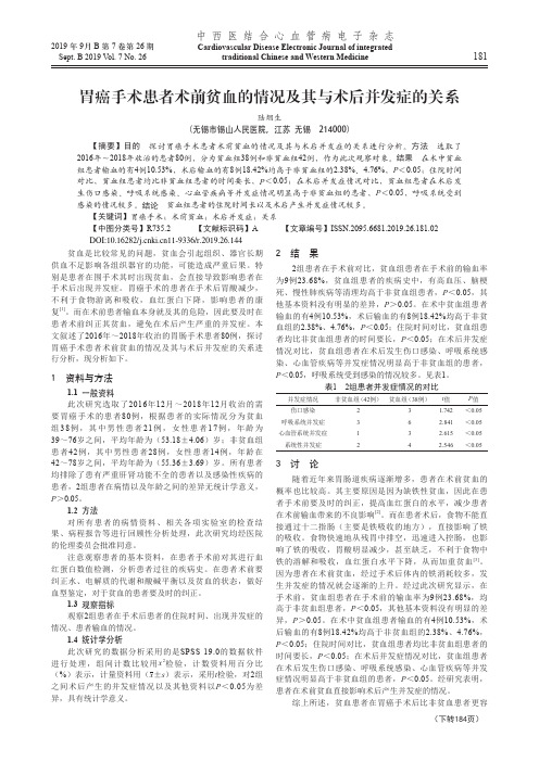 胃癌手术患者术前贫血的情况及其与术后并发症的关系