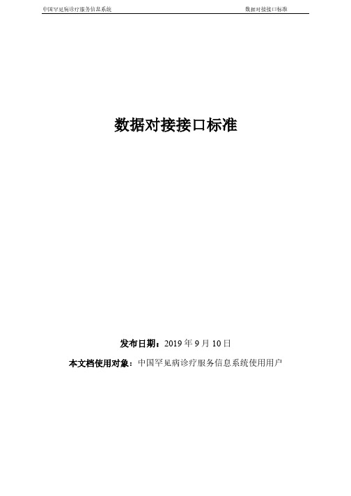 中国罕见病诊疗服务信息系统数据采集接口标准