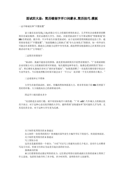 面试四大忌:简历错别字开口问薪水_简历技巧_模板