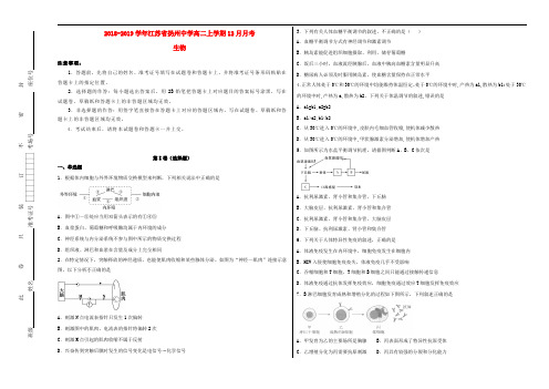 江苏省扬州中学2018_2019学年高二生物上学期12月月考试题(含解析)