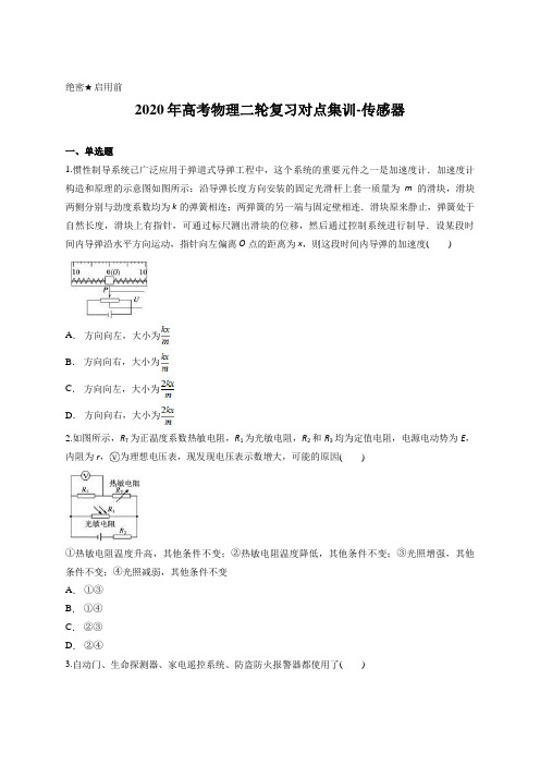 原卷版-2020年高考物理二轮复习对点集训-传感器