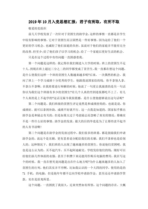 最新-2019年10月入党思想汇报君子有所取有所不取 精品