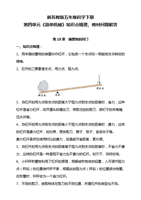 新苏教版五年级科学下册 第04单元《简单机械》知识点梳理、教材问题解答