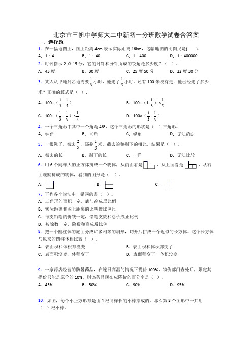 北京市三帆中学师大二中新初一分班数学试卷含答案