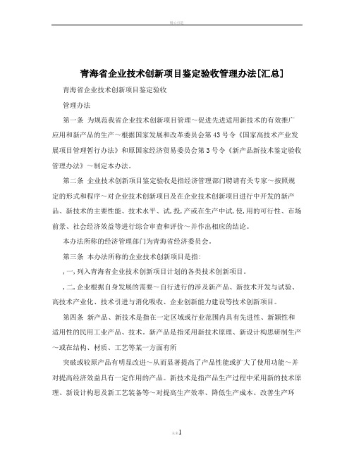 青海省企业技术创新项目鉴定验收管理办法[汇总]