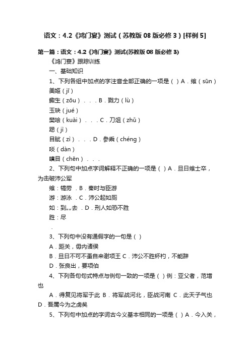 语文：4.2《鸿门宴》测试（苏教版08版必修3）[样例5]