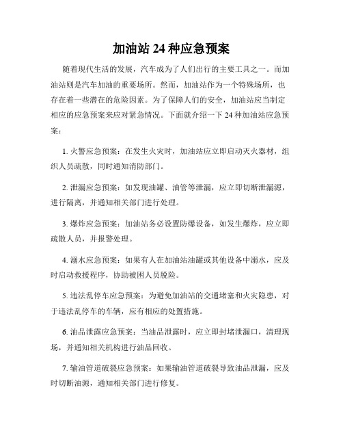加油站24种应急预案