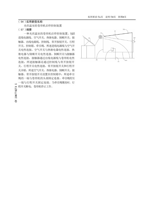 光伏温室的卷帘机启停控制装置