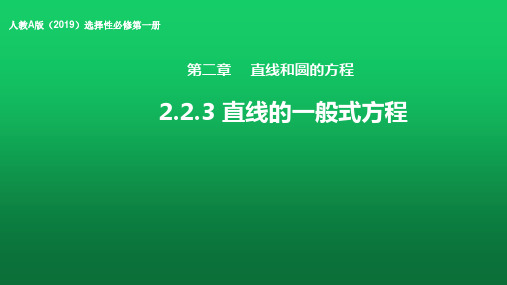 【课件】直线的一般式方程(课件)-2022-2023学年人教A版选择性必修第一册