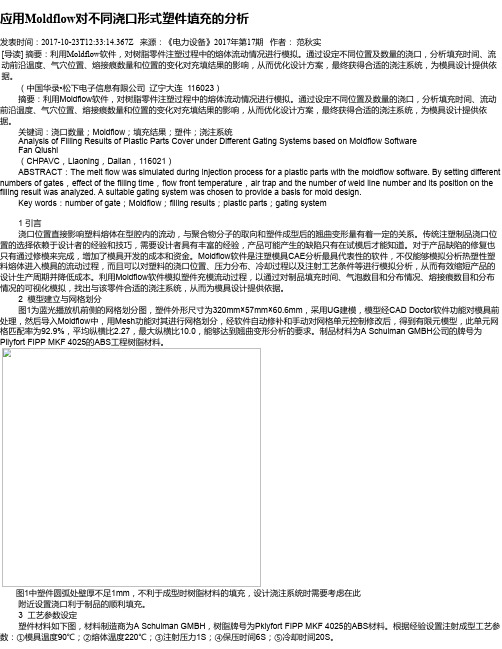 应用Moldflow对不同浇口形式塑件填充的分析