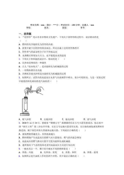 重庆巴蜀中学人教版初中物理九年级全一册第二章内能的应用阶段练习(培优提高)