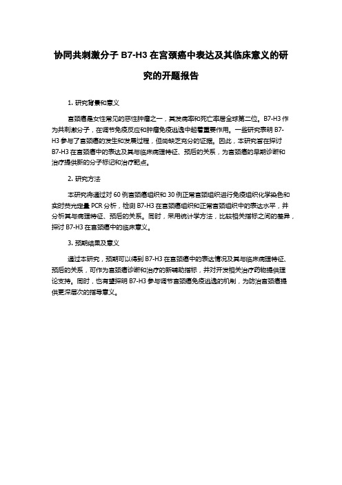 协同共刺激分子B7-H3在宫颈癌中表达及其临床意义的研究的开题报告