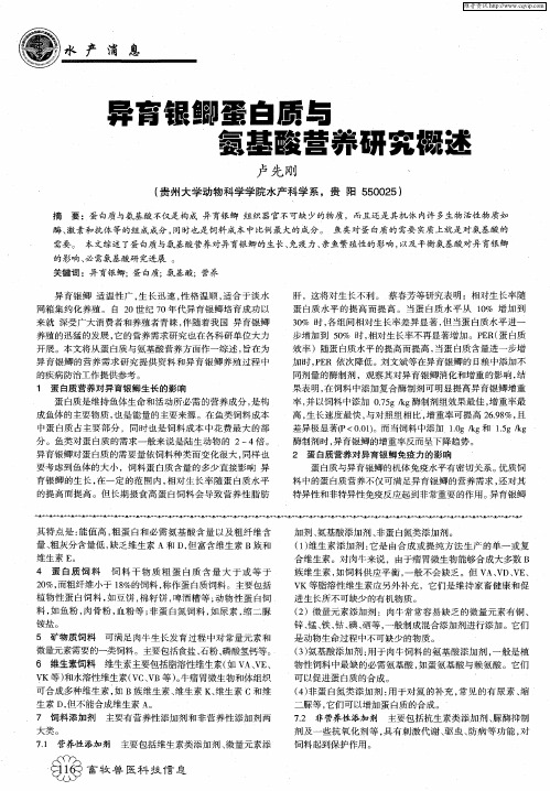 异育银鲫蛋白质与氨基酸营养研究概述