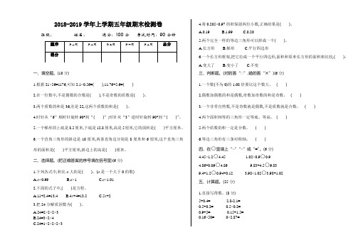 2018-2019学年青岛版六三制五年级数学第一学期期末测试题及答案