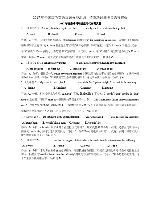 (完整版)2017年全国高考英语真题分类汇编---情态动词和虚拟语气