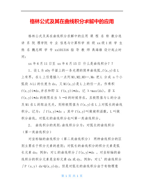 格林公式及其在曲线积分求解中的应用