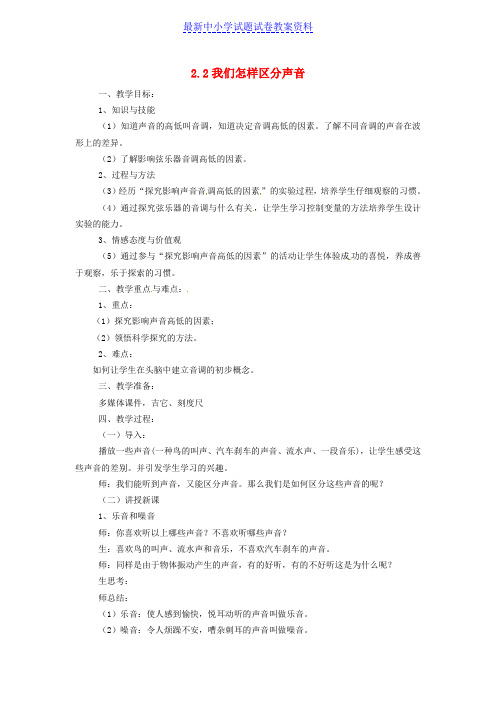 八年级物理上册2-2我们怎样区分声音教案新版粤教沪版 (2)