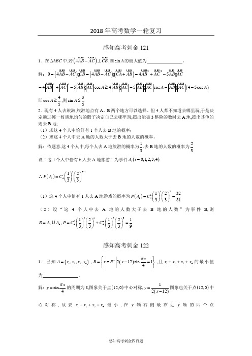 2018年高考数学一轮复习感知高考刺金四百题：第121—125题(含答案解析)