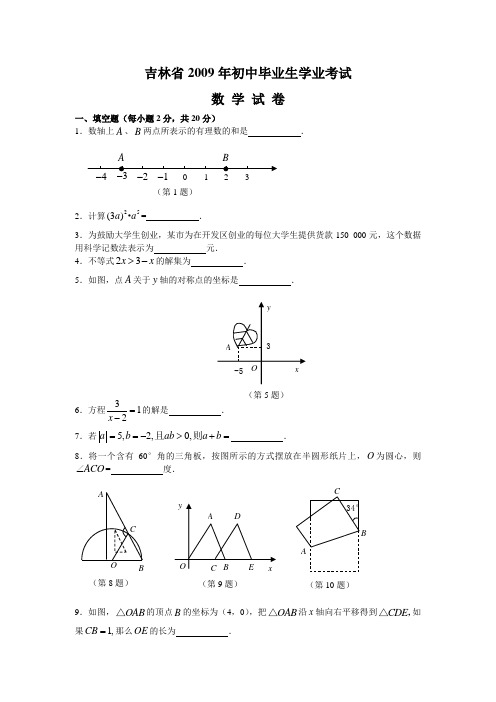 备战2014年数学中考————吉林省2009年初中毕业暨高中招生考试题及答案