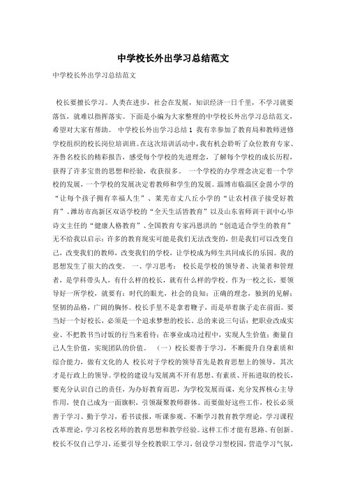 中学校长外出学习总结范文